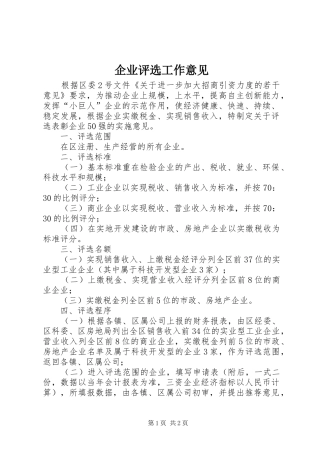 企业评选工作意见