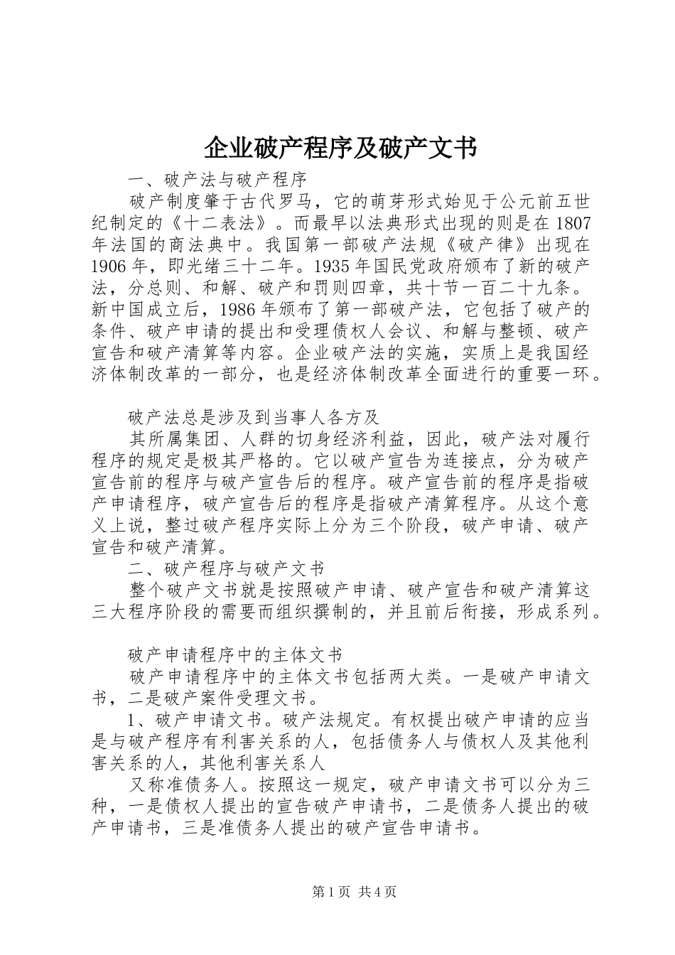 企业破产程序及破产文书_第1页