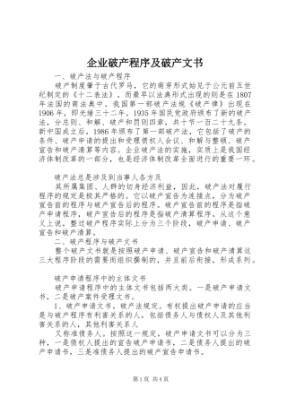 企业破产程序及破产文书