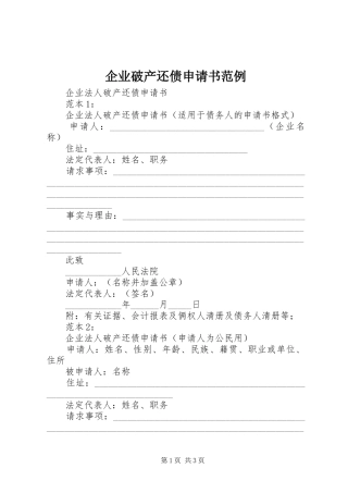 企业破产还债申请书范例