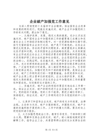 企业破产加强党工作意见
