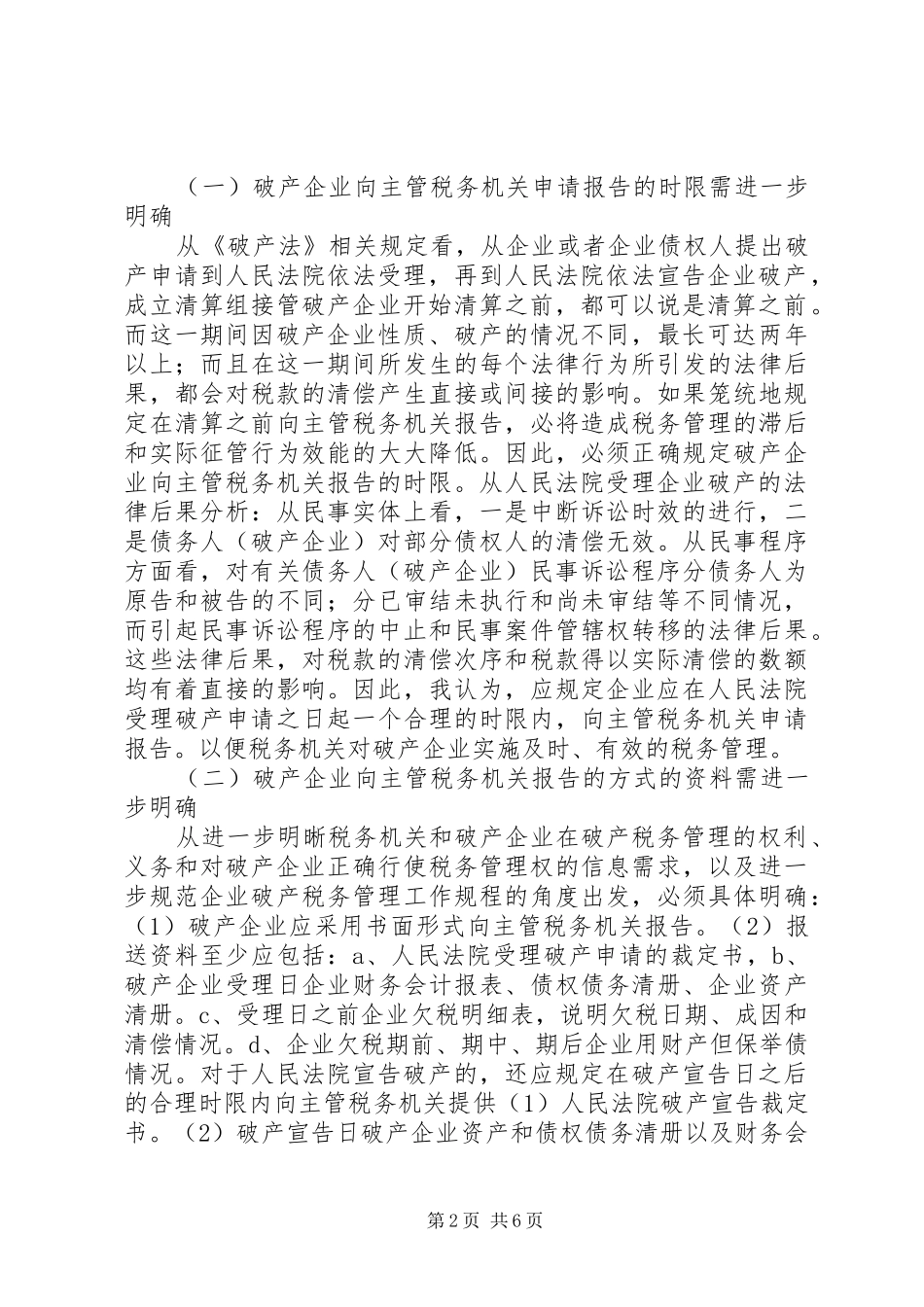 企业破产涉法报告_第2页