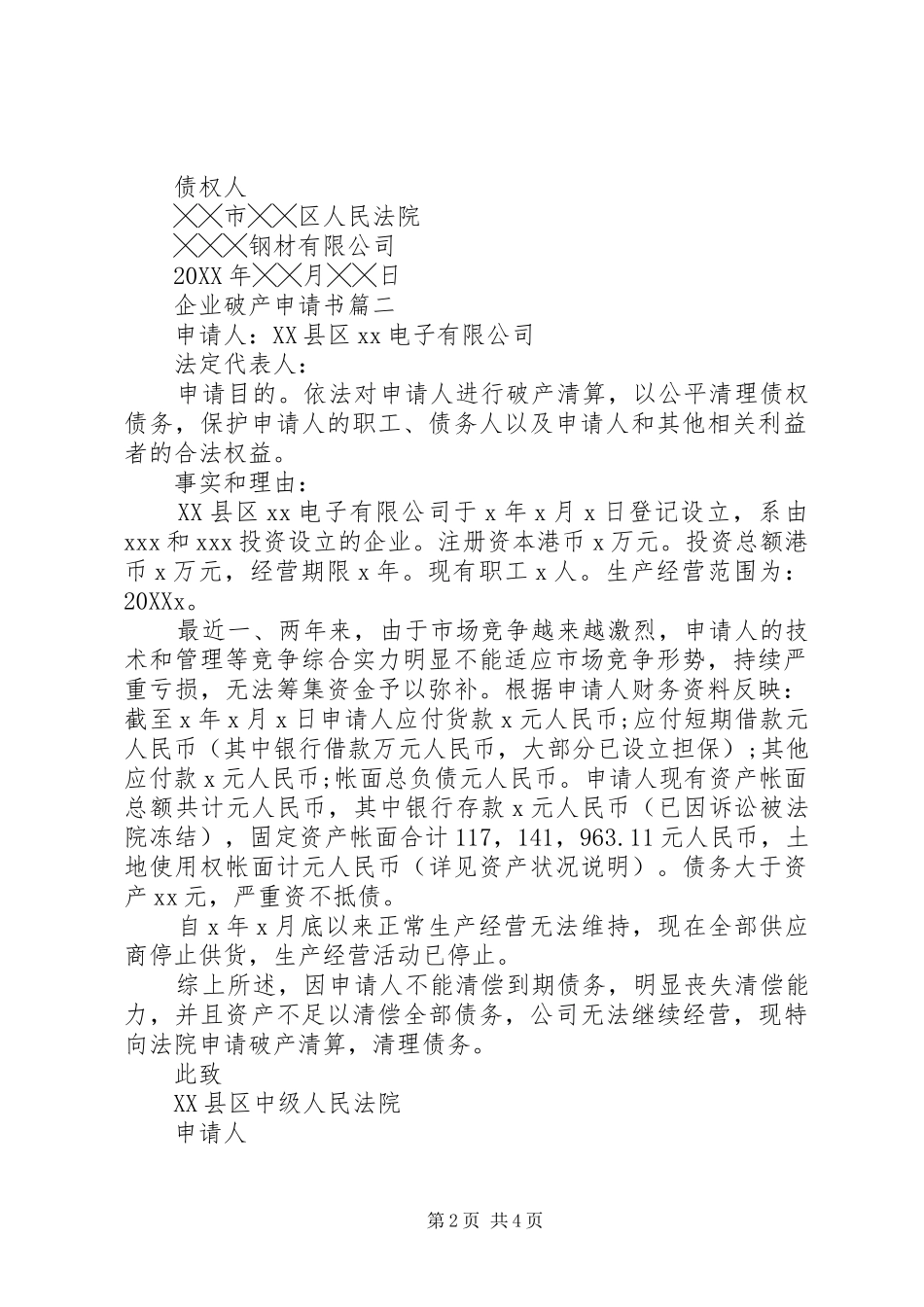 企业破产申请书_第2页