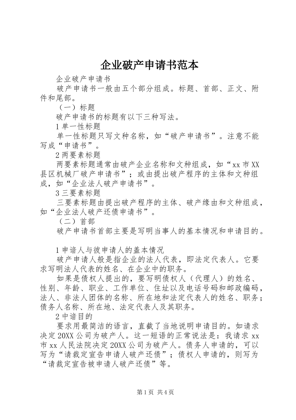 企业破产申请书范本_第1页