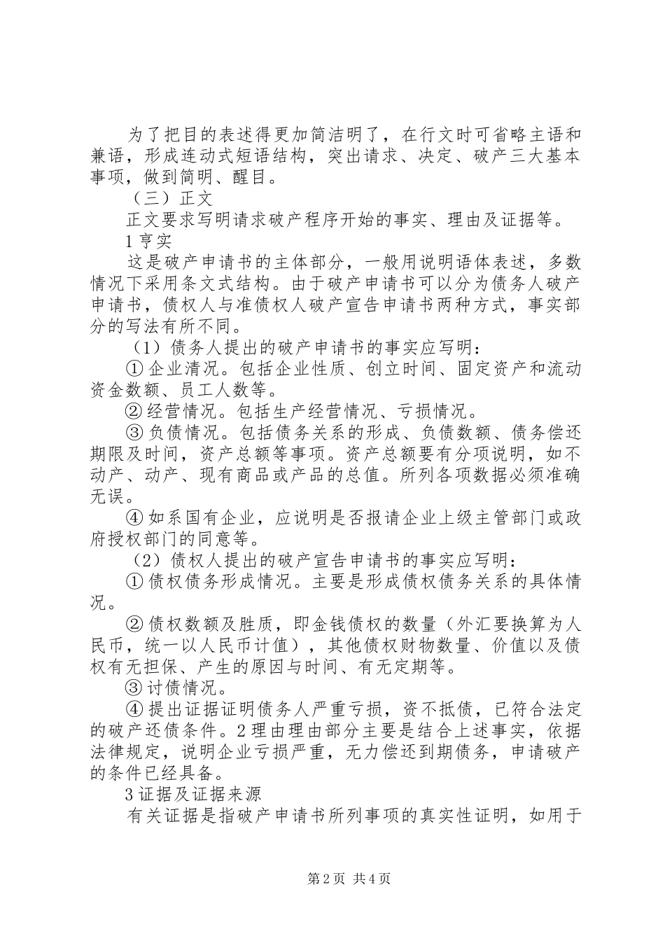 企业破产申请书范本_第2页