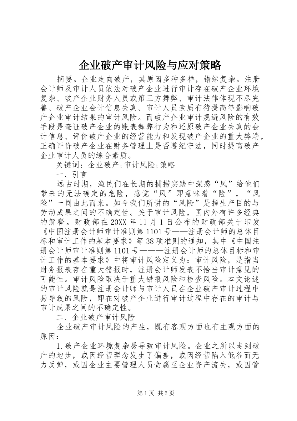 企业破产审计风险与应对策略_第1页