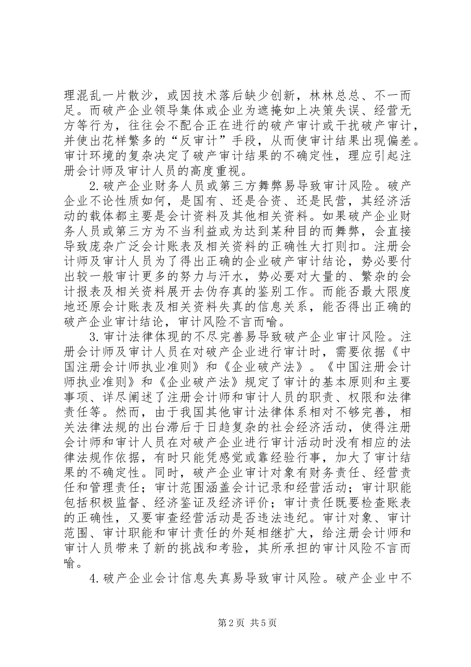 企业破产审计风险与应对策略_第2页