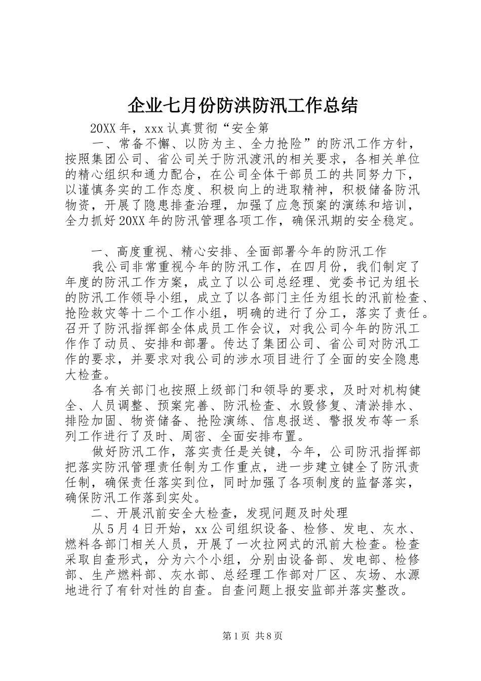 企业七月份防洪防汛工作总结_第1页