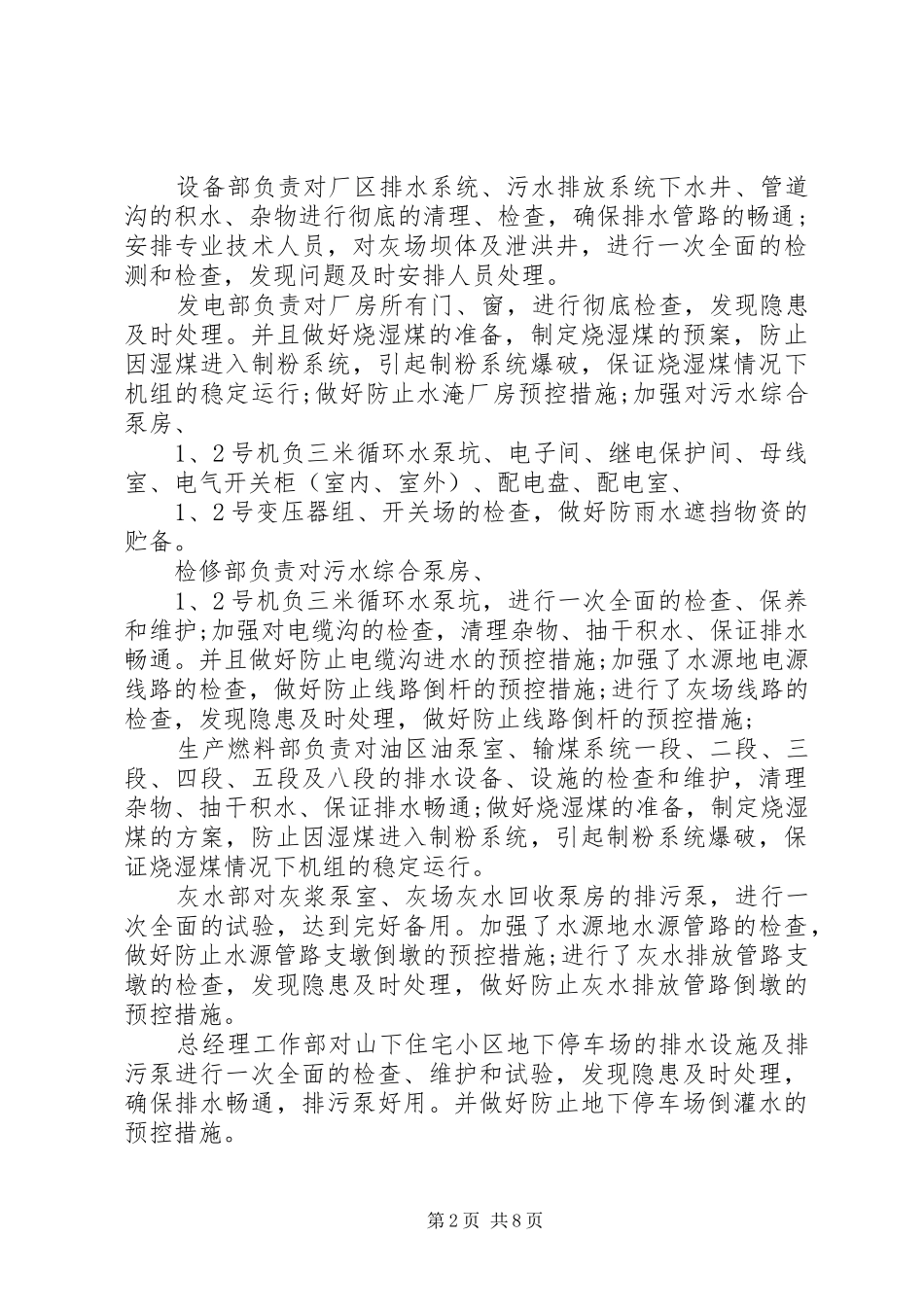 企业七月份防洪防汛工作总结_第2页
