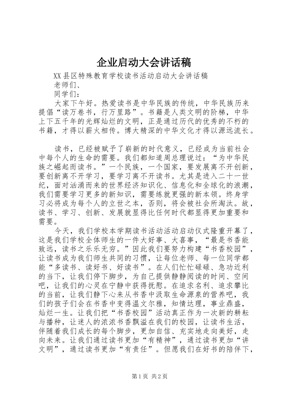 企业启动大会致辞稿_第1页