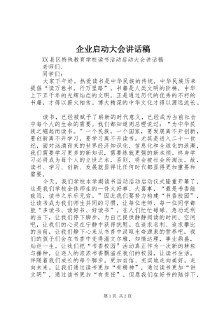 企业启动大会致辞稿