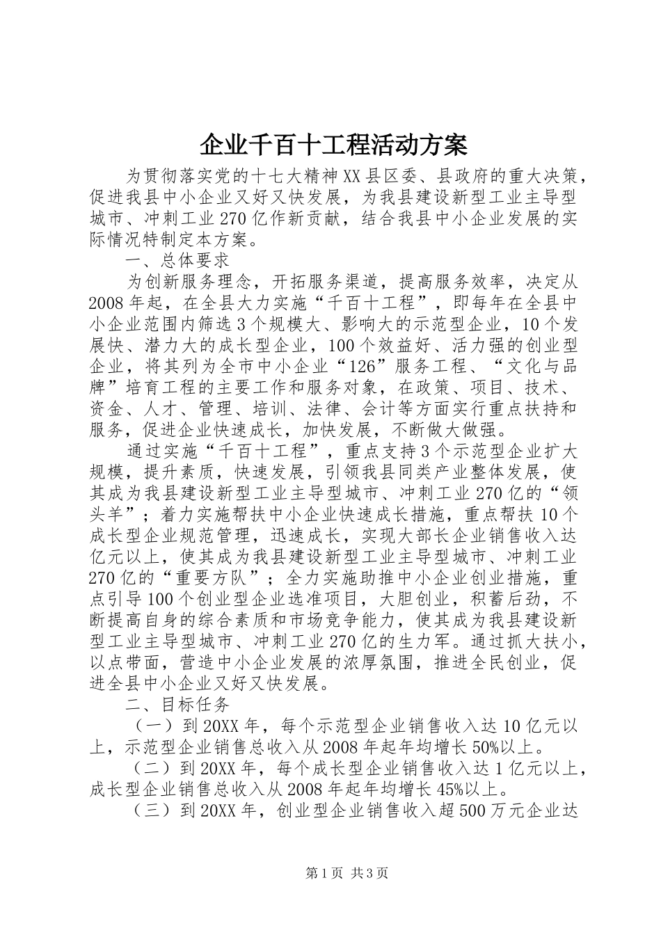 企业千百十工程活动方案_第1页