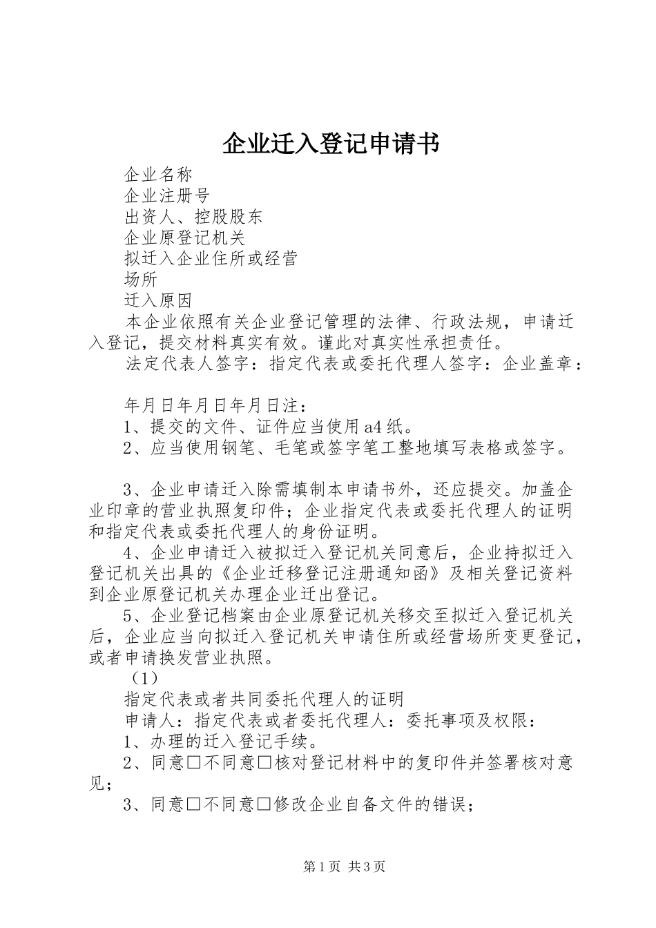 企业迁入登记申请书_第1页