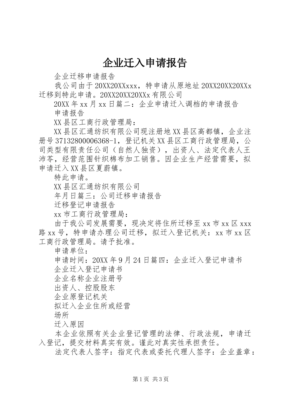 企业迁入申请报告_第1页
