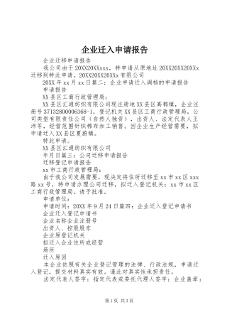 企业迁入申请报告