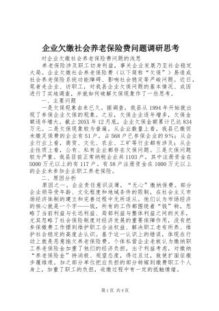 企业欠缴社会养老保险费问题调研思考