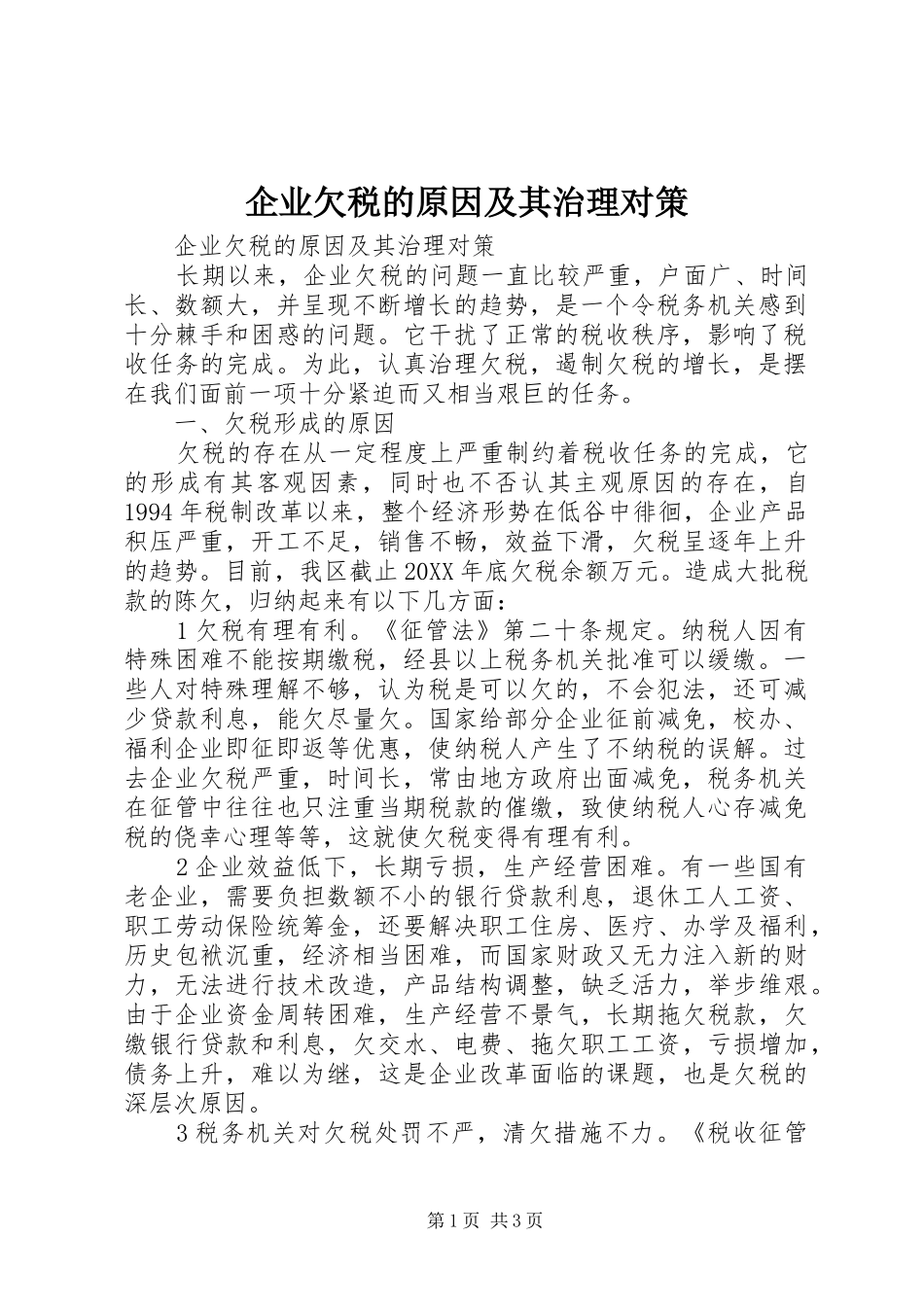 企业欠税的原因及其治理对策_第1页