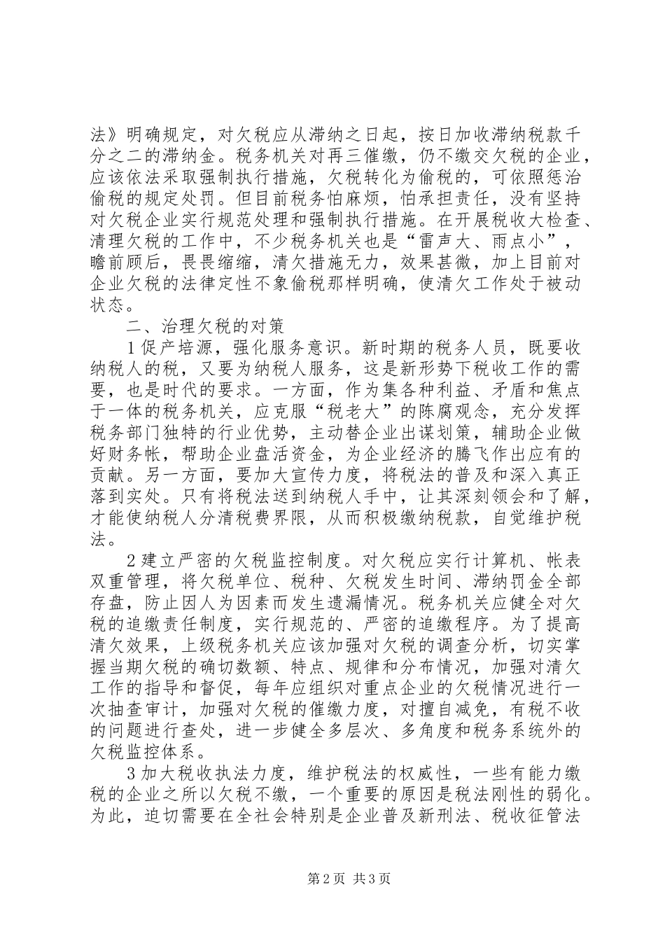 企业欠税的原因及其治理对策_第2页