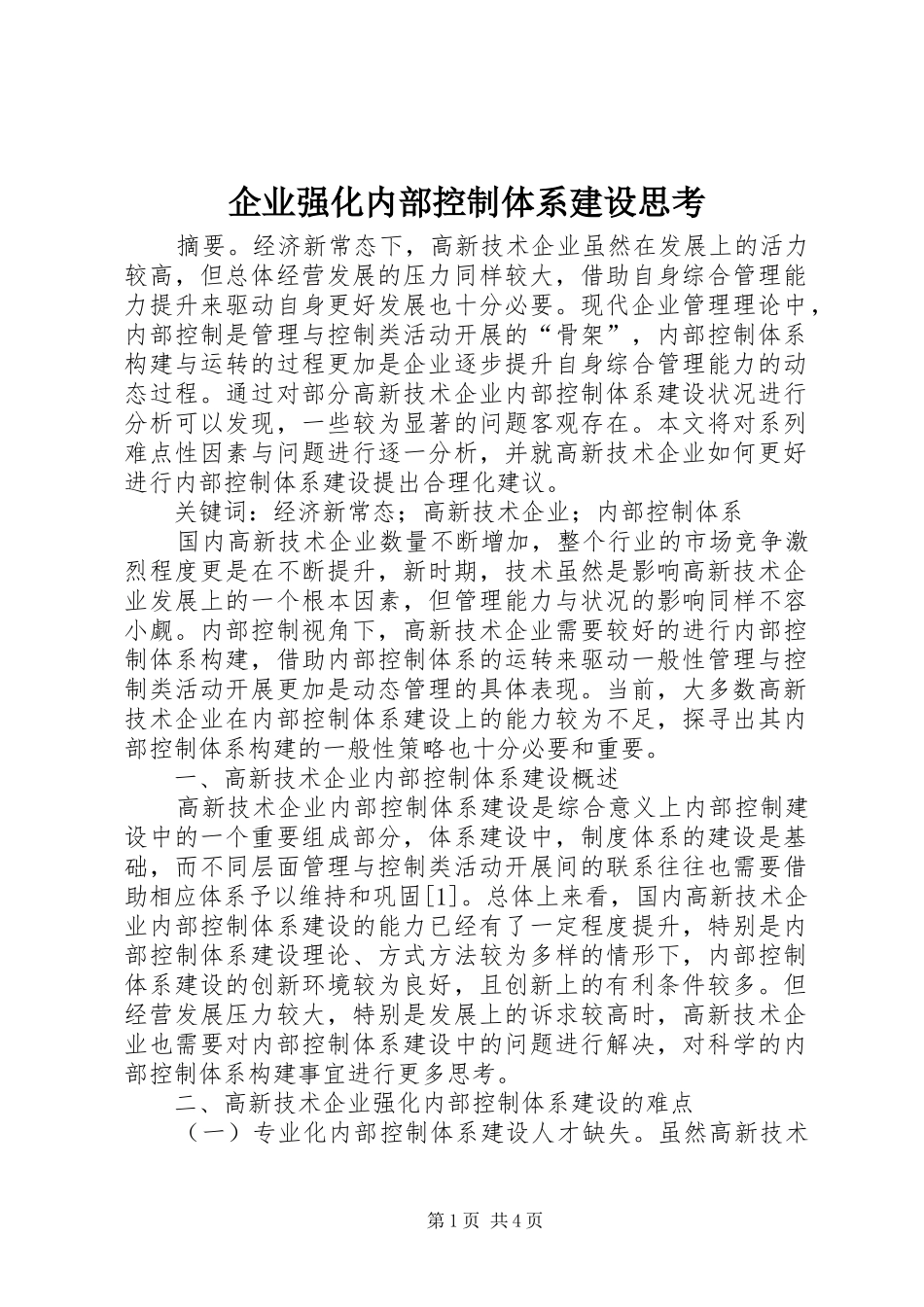 企业强化内部控制体系建设思考_第1页