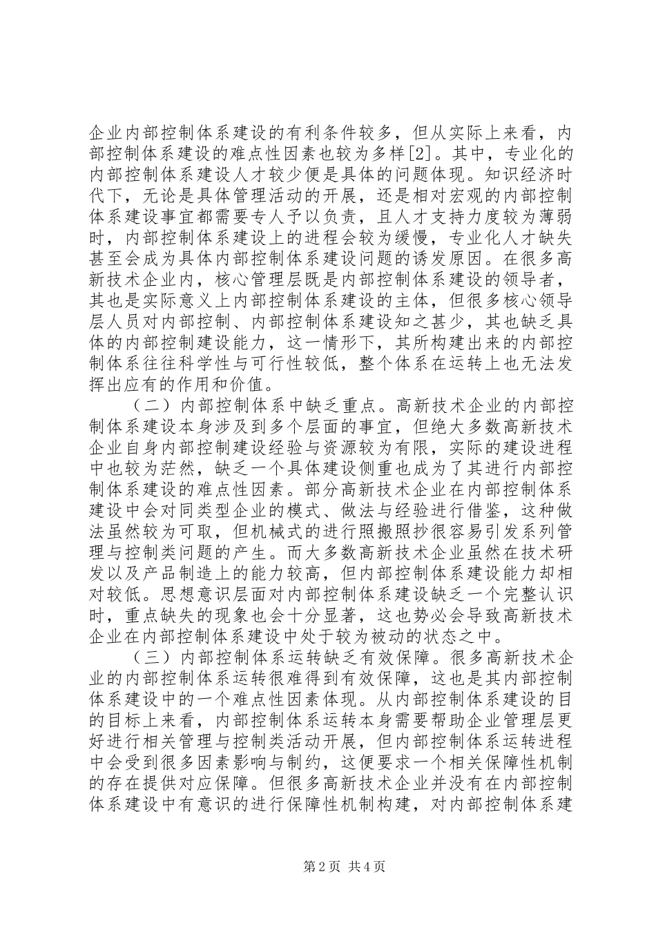 企业强化内部控制体系建设思考_第2页