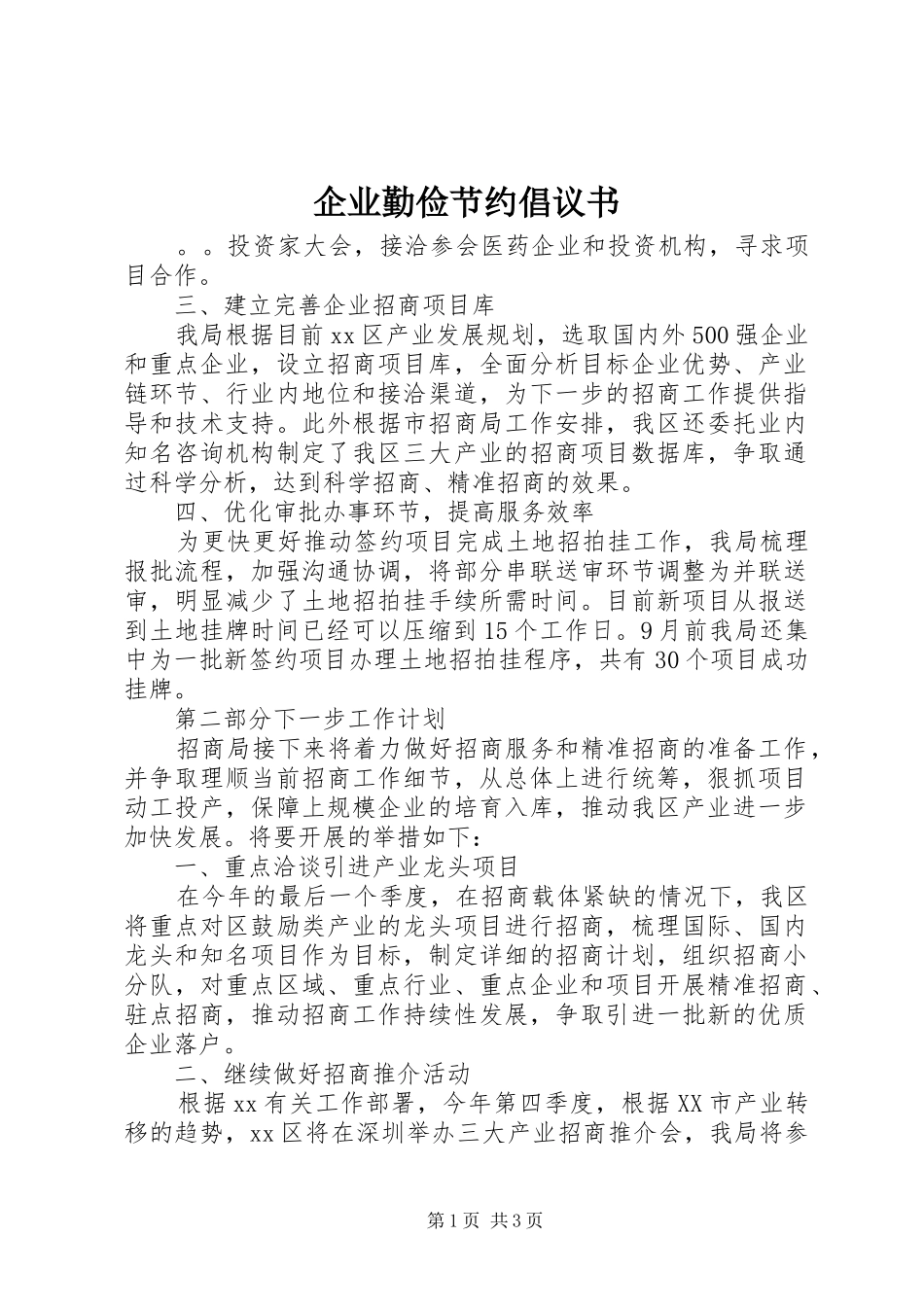 企业勤俭节约倡议书_第1页