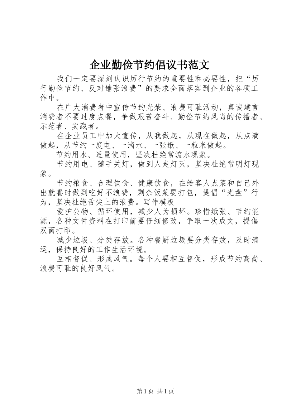 企业勤俭节约倡议书范文_第1页