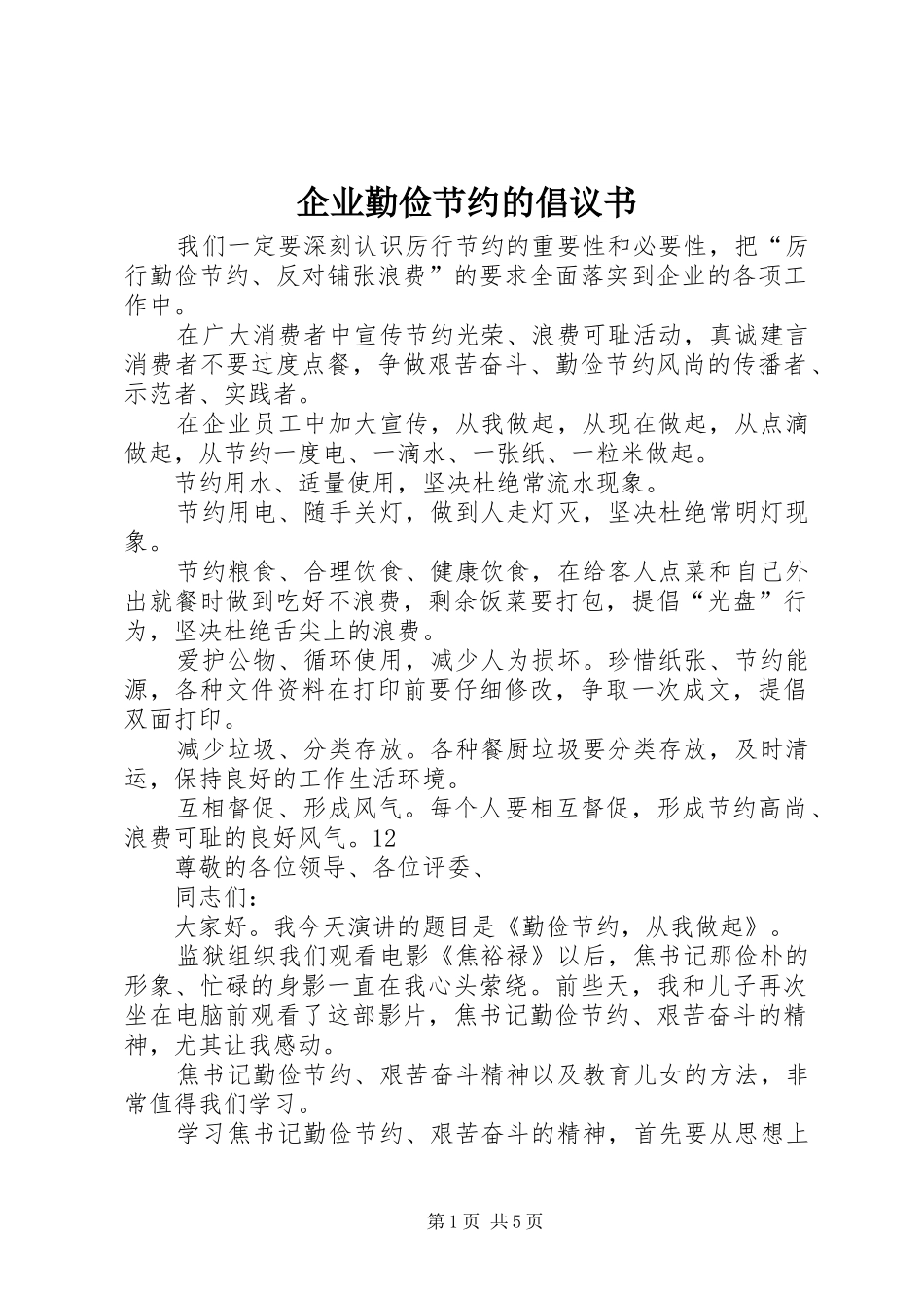 企业勤俭节约的倡议书_第1页