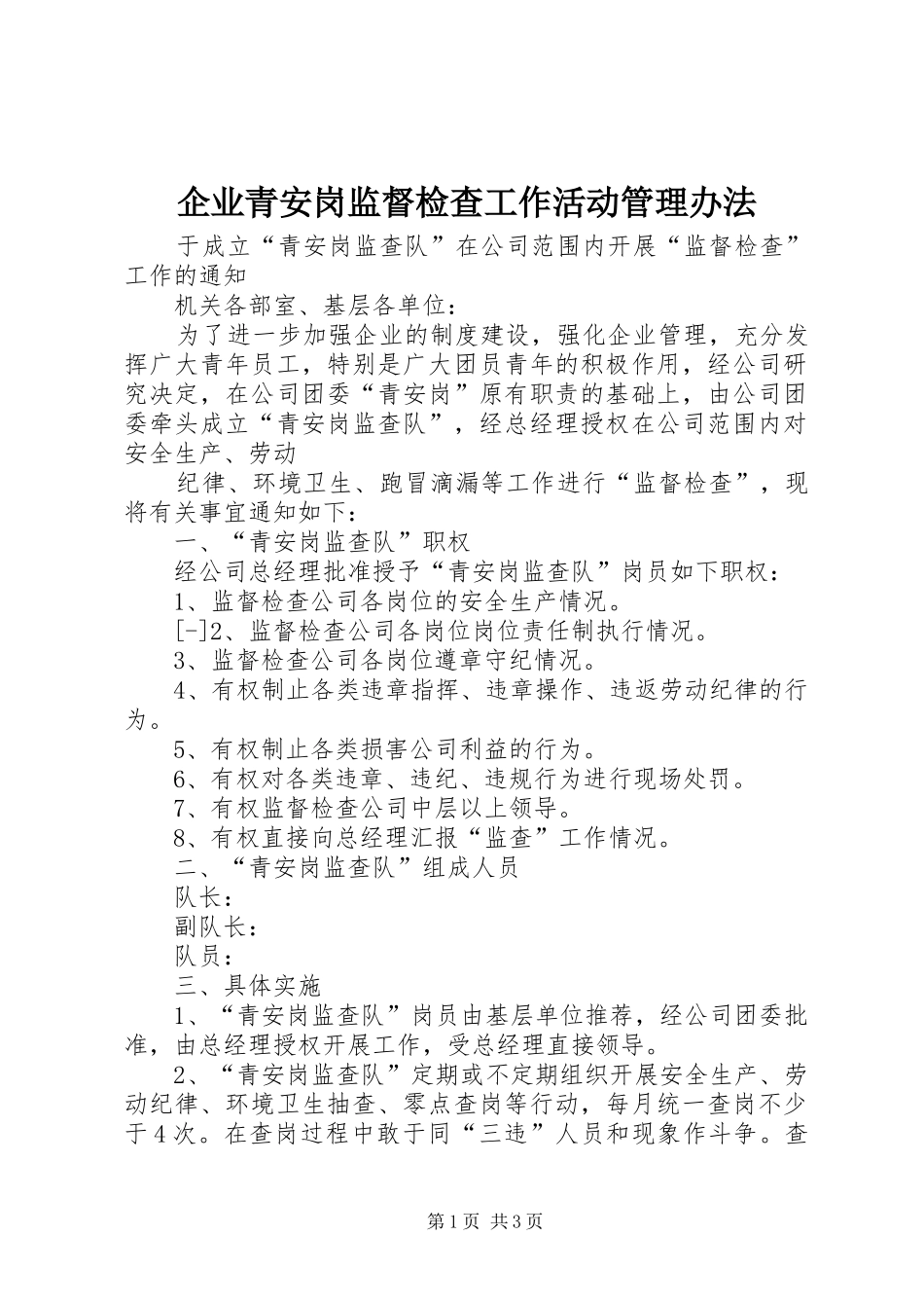 企业青安岗监督检查工作活动管理办法_第1页