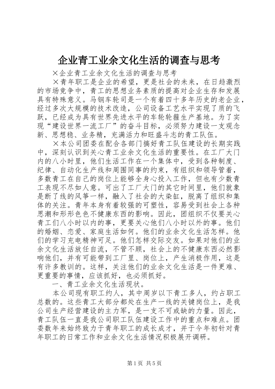 企业青工业余文化生活的调查与思考_第1页