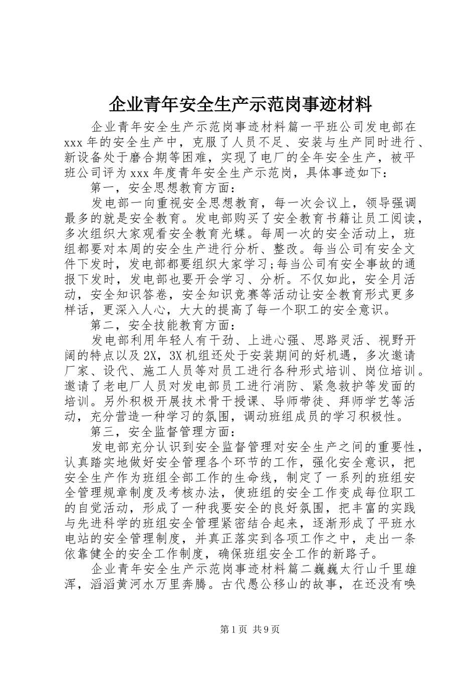 企业青年安全生产示范岗事迹材料_第1页