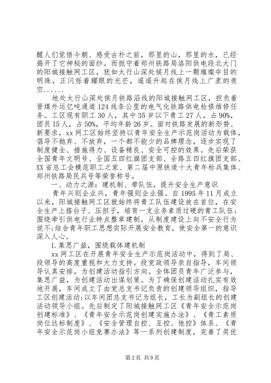 企业青年安全生产示范岗事迹材料_第2页