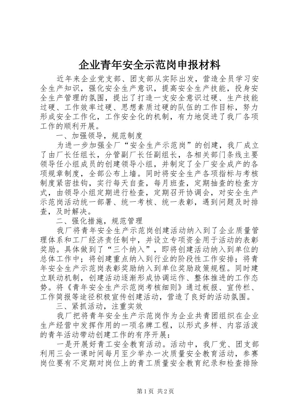 企业青年安全示范岗申报材料_第1页