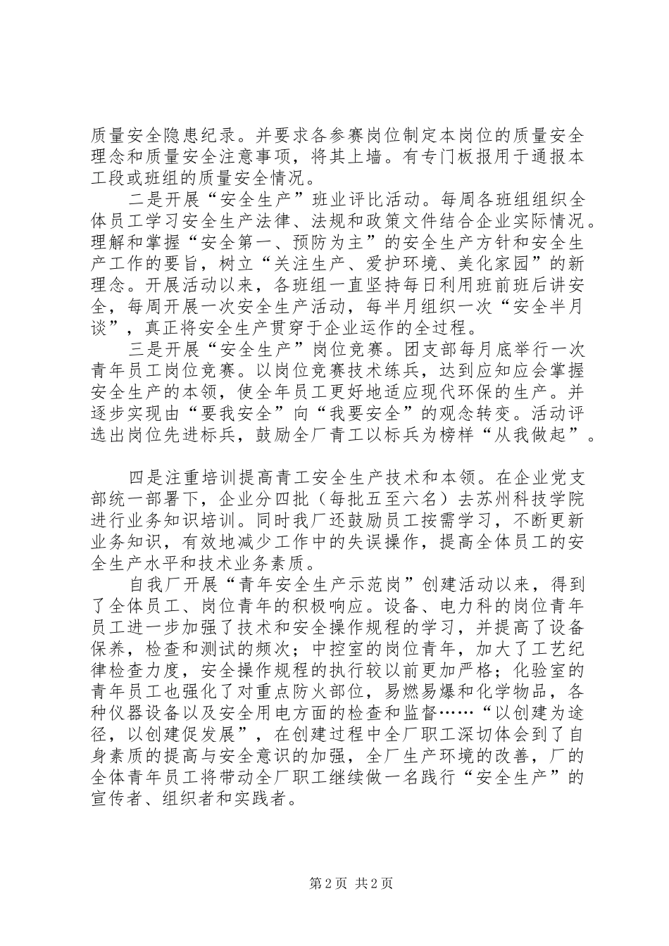 企业青年安全示范岗申报材料_第2页