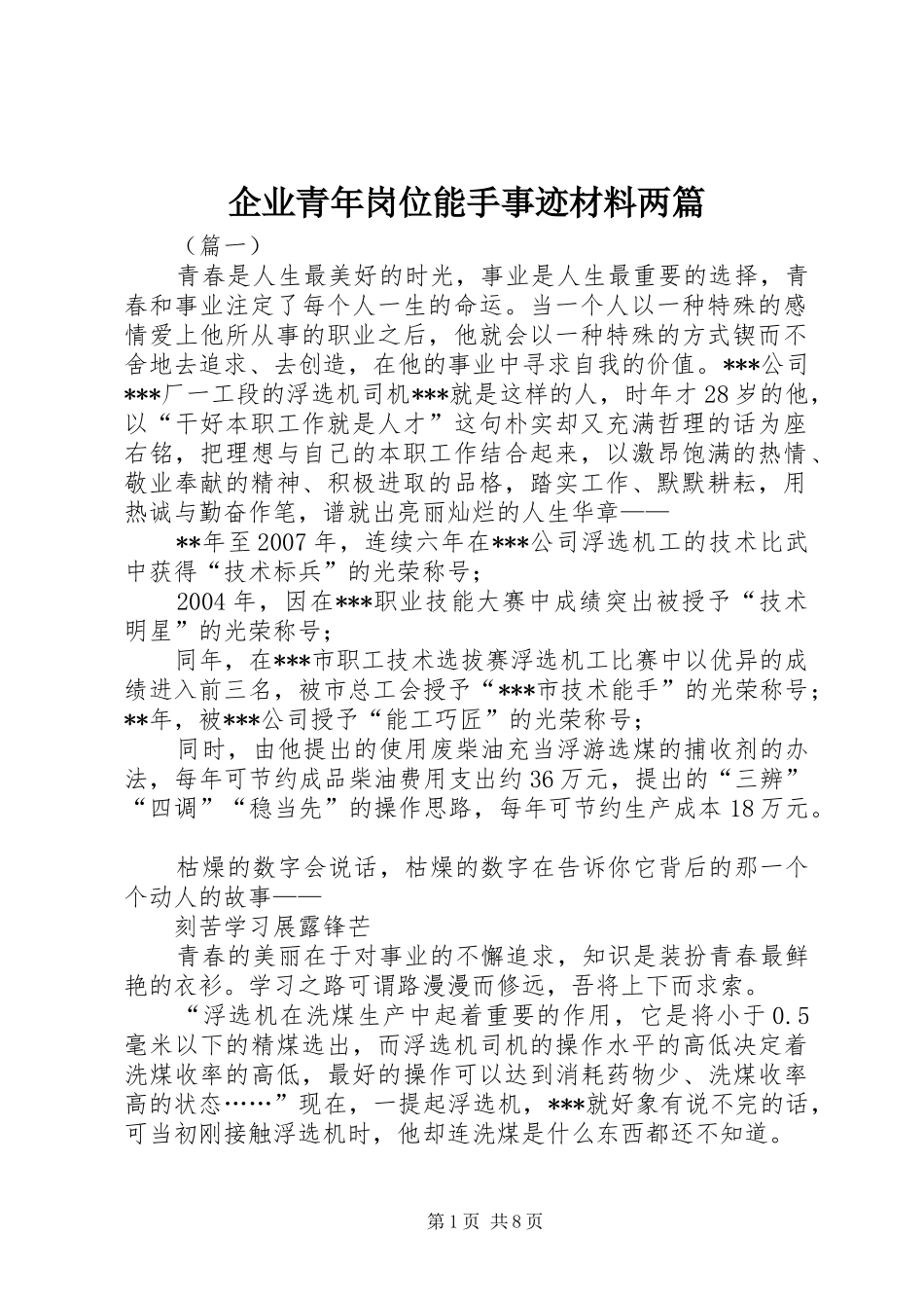 企业青年岗位能手事迹材料两篇_第1页