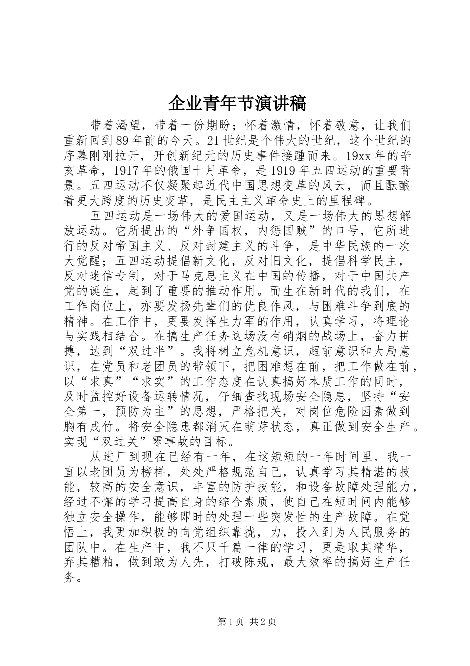 企业青年节演讲稿_第1页