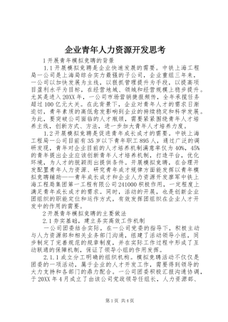 企业青年人力资源开发思考