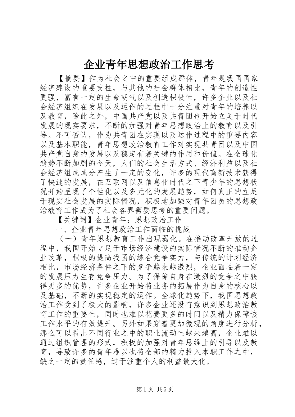 企业青年思想政治工作思考_第1页