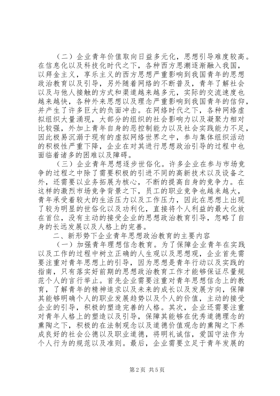 企业青年思想政治工作思考_第2页