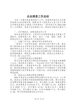 企业清查工作总结