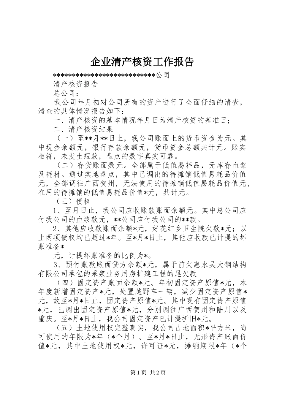 企业清产核资工作报告_第1页