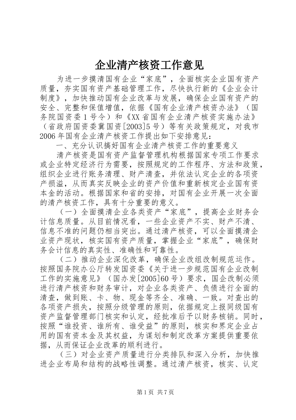企业清产核资工作意见_第1页