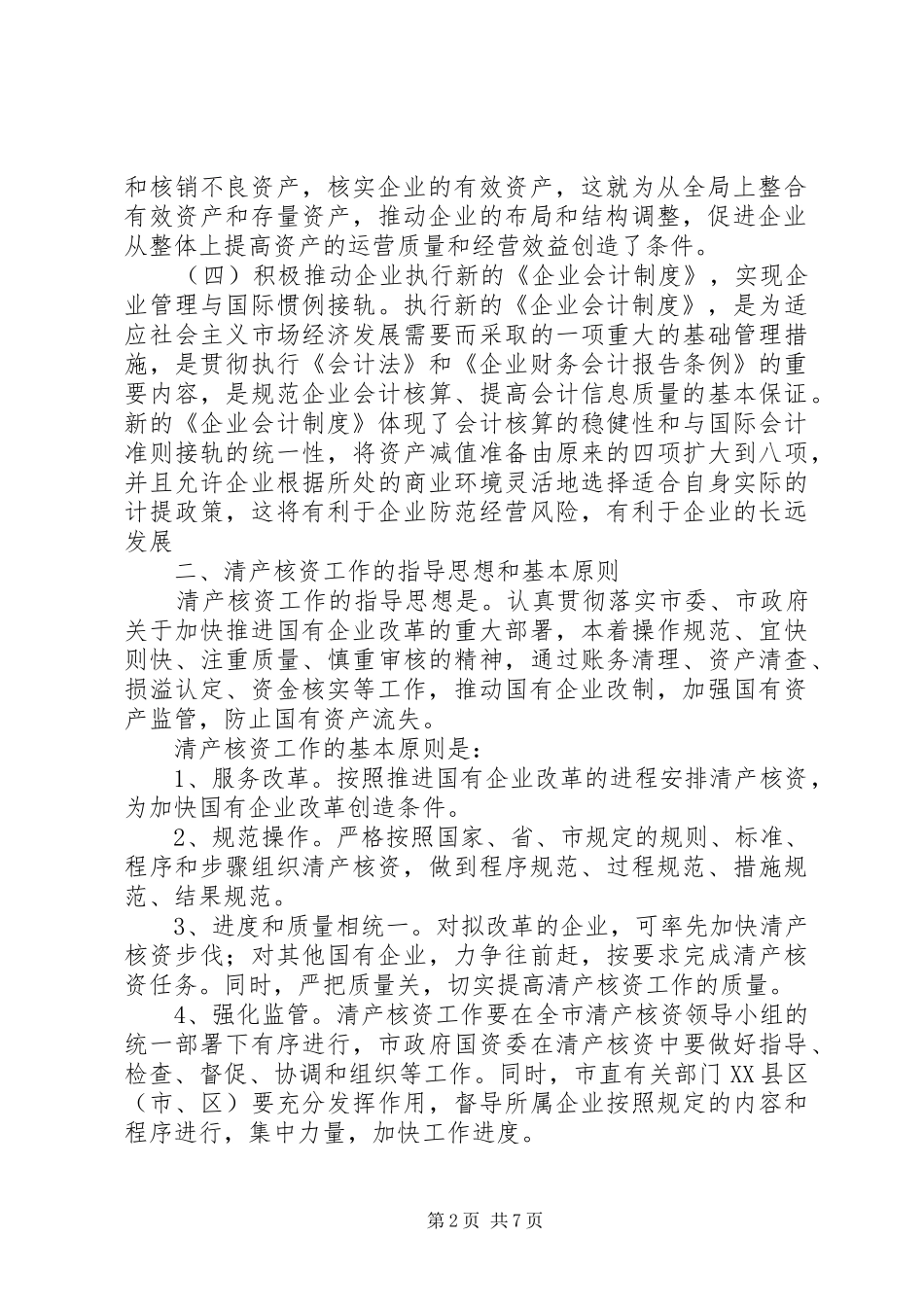 企业清产核资工作意见_第2页