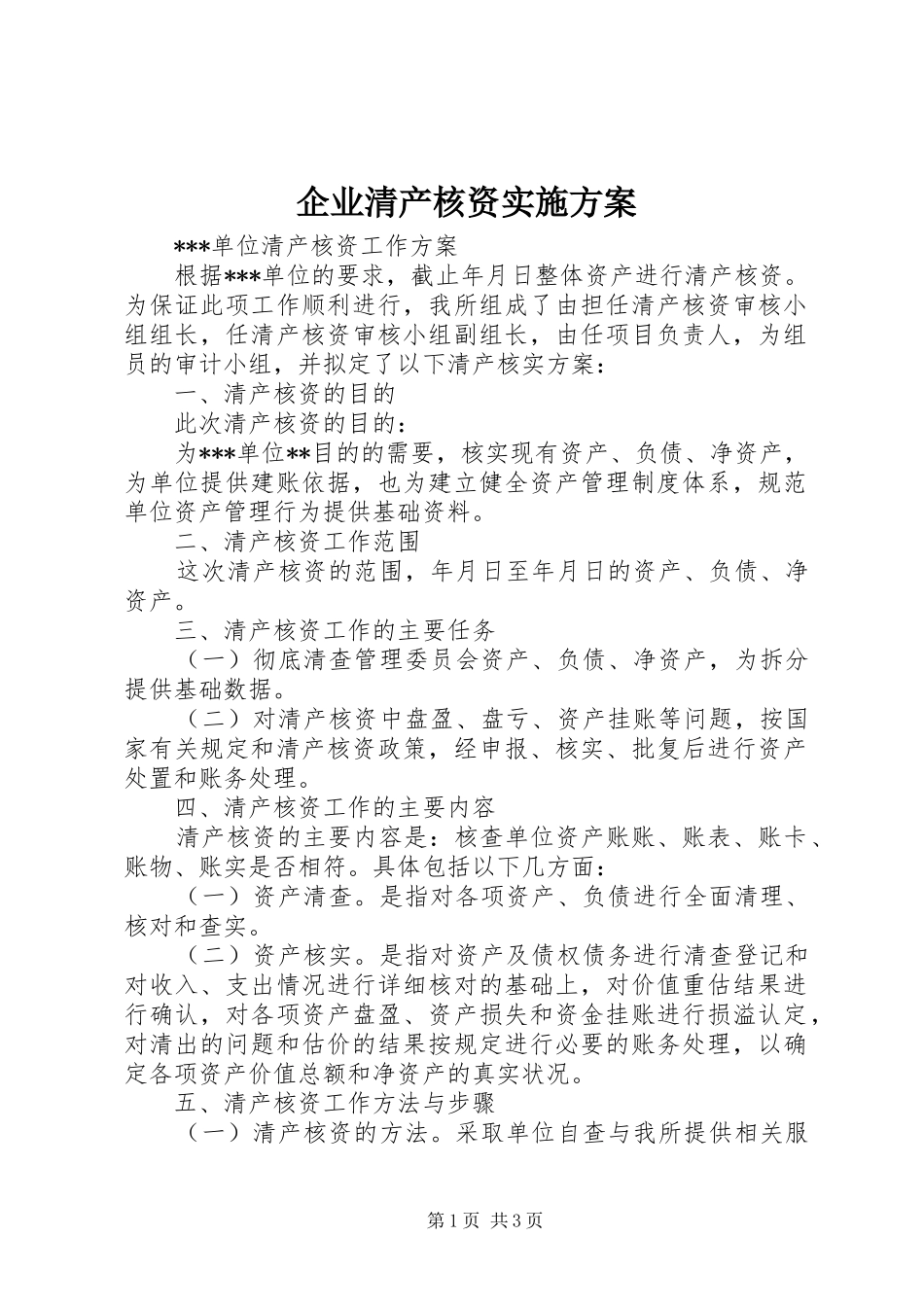 企业清产核资实施方案_第1页