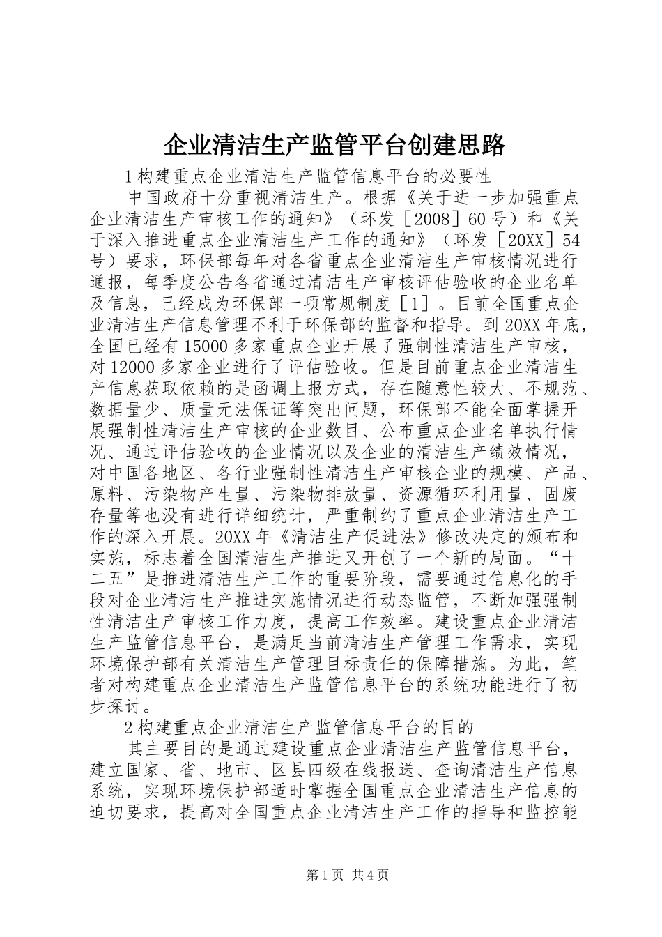 企业清洁生产监管平台创建思路_第1页