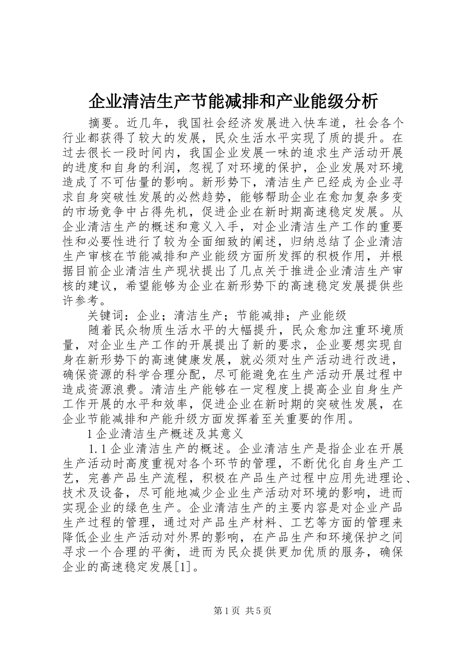 企业清洁生产节能减排和产业能级分析_第1页