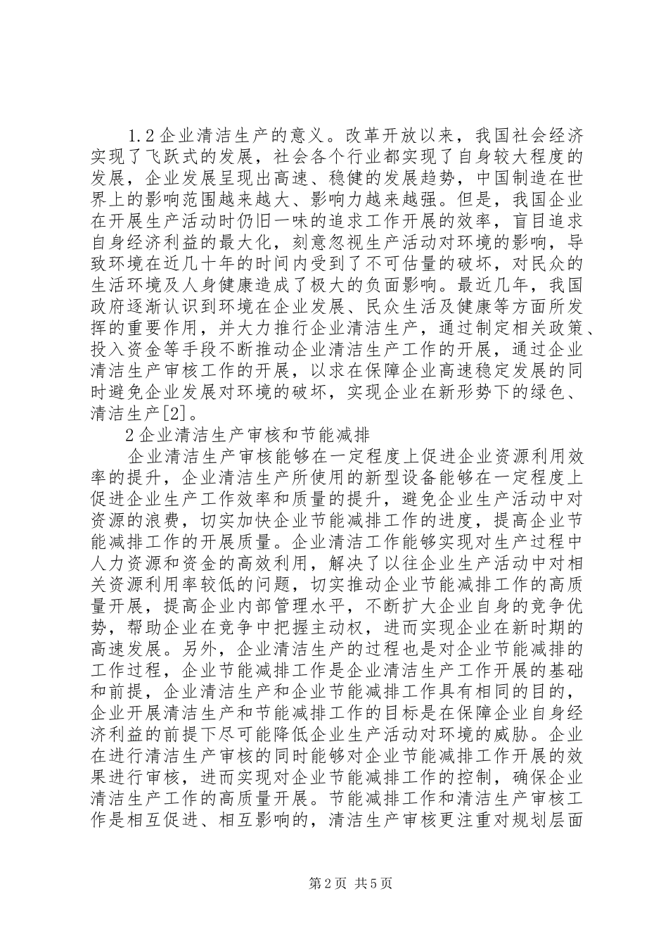 企业清洁生产节能减排和产业能级分析_第2页