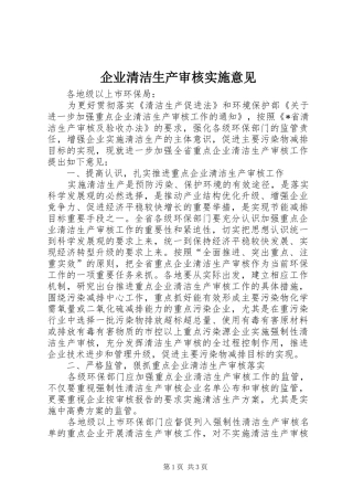 企业清洁生产审核实施意见