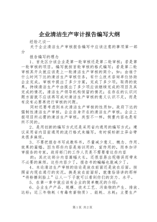 企业清洁生产审计报告编写大纲