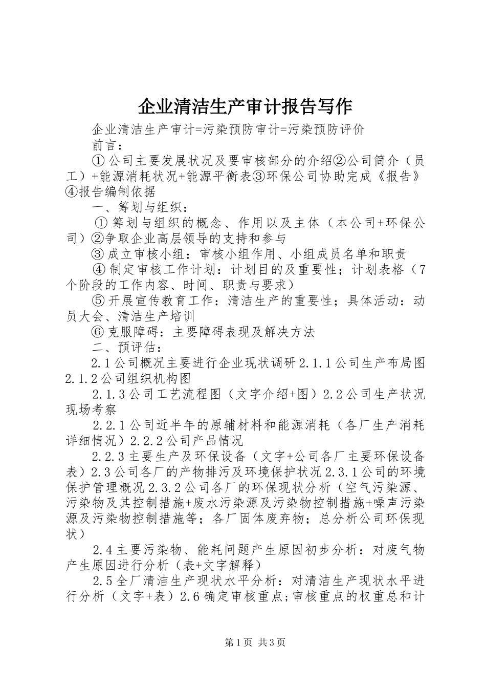 企业清洁生产审计报告写作_第1页