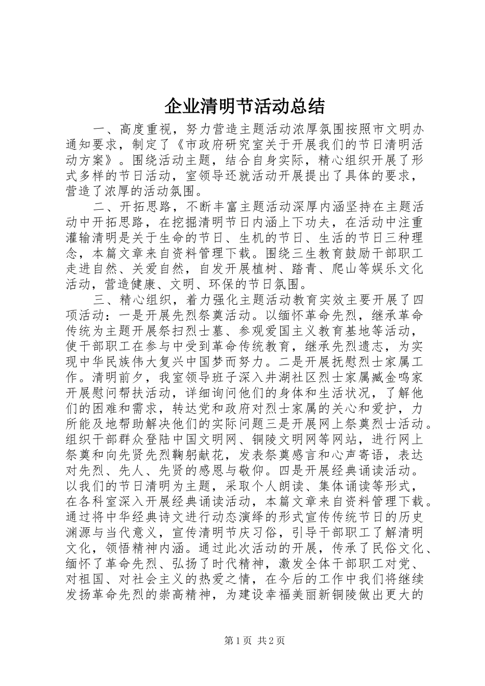企业清明节活动总结_第1页